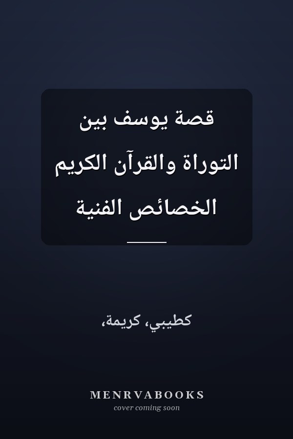 قصة يوسف بين التوراة والقرآن الكريم الخصائص الفنية