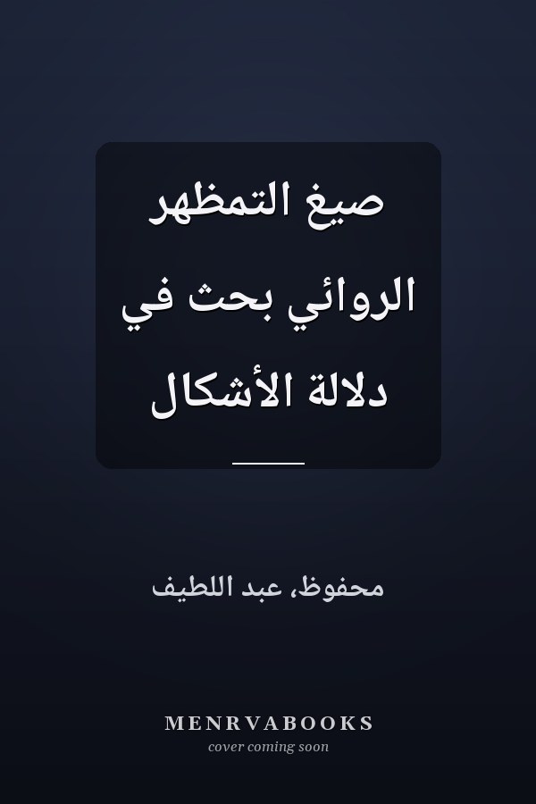 صيغ التمظهر الروائي بحث في دلالة الأشكال