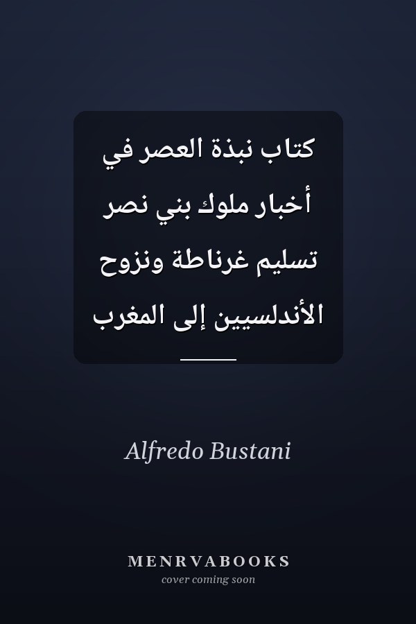 كتاب نبذة العصر في أخبار ملوك بني نصر تسليم غرناطة ونزوح الأندلسيين إلى المغرب