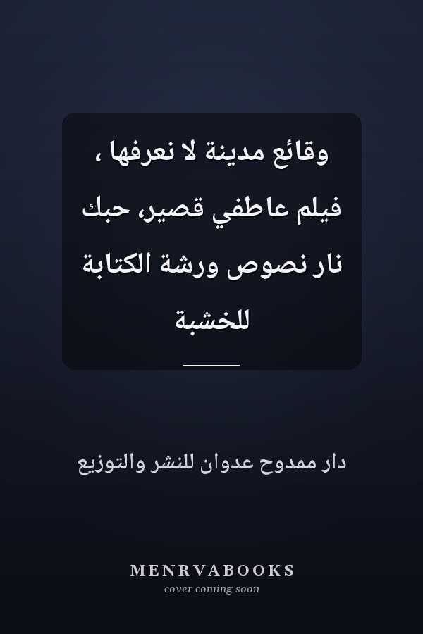 وقائع مدينة لا نعرفها ، فيلم عاطفي قصير، حبك نار نصوص ورشة الكتابة للخشبة