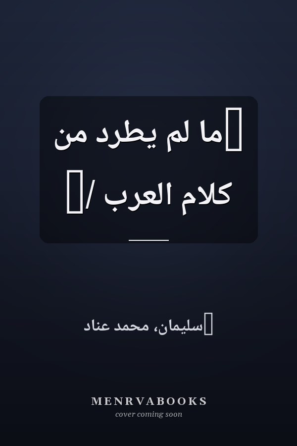 ‏ما لم يطرّد من كلام العرب /‏