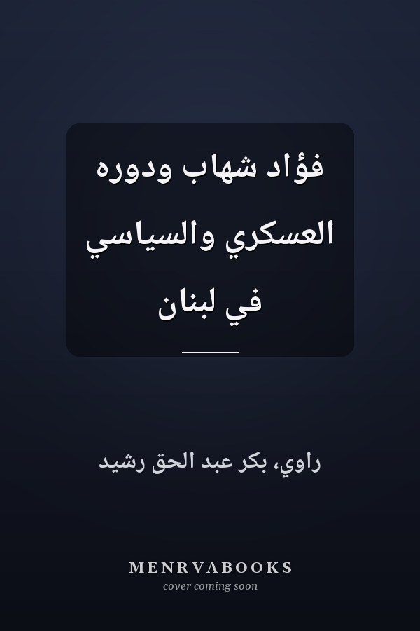 فؤاد شهاب ودوره العسكري والسياسي في لبنان