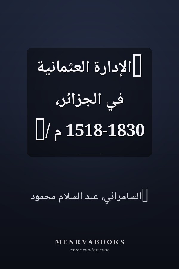 ‏الإدارة العثمانية في الجزائر، 1518-1830 م /‏