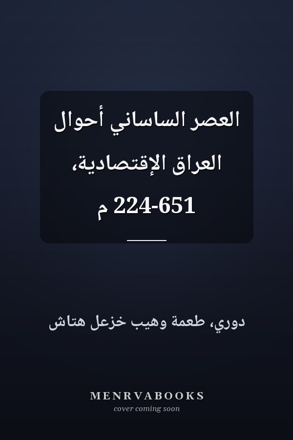 العصر الساساني أحوال العراق الإقتصادية، 224-651 م