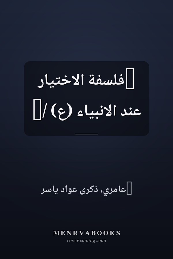 ‏فلسفة الاختيار عند الانبياء (ع) /‏