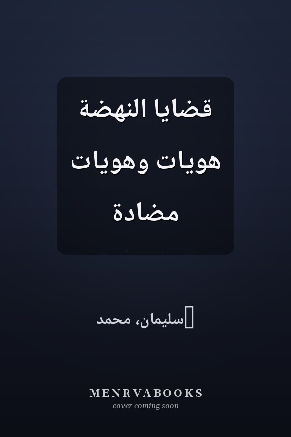 قضايا النهضة هويات وهويات مضادة