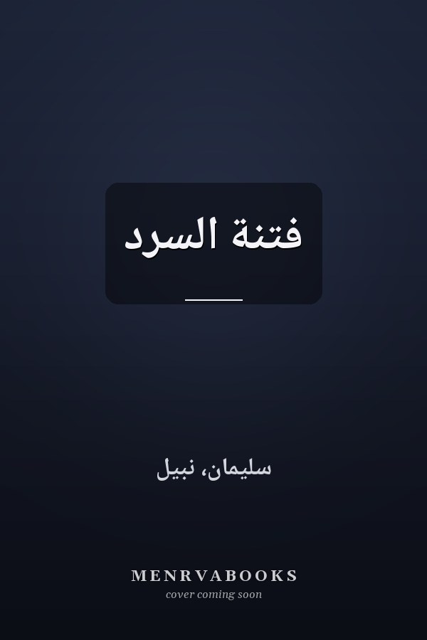 فتنة السرد