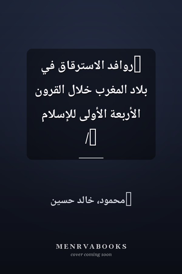 ‏روافد الاسترقاق في بلاد المغرب خلال القرون الأربعة الأولى للإسلام /‏