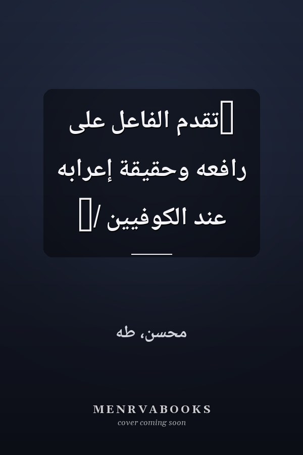 ‏تقدم الفاعل على رافعه وحقيقة إعرابه عند الكوفيين /‏