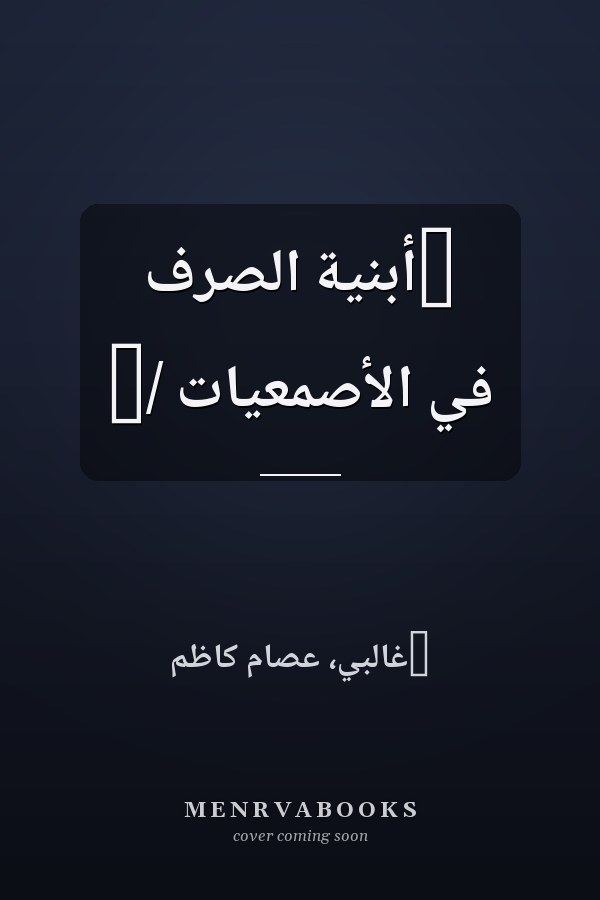 ‏أبنية الصرف في الأصمعيات /‏