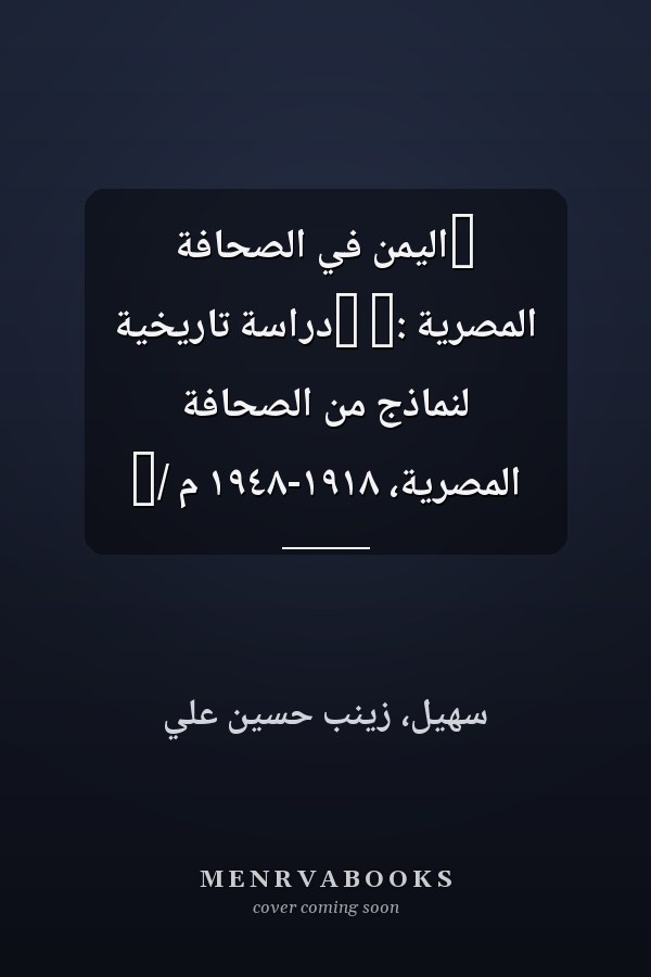 ‏اليمن في الصحافة المصرية :‏ ‏دراسة تاريخية لنماذج من الصحافة المصرية، ١٩١٨-١٩٤٨ م /‏
