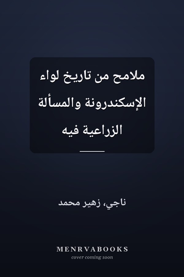 ملامح من تاريخ لواء الإسكندرونة والمسألة الزراعية فيه