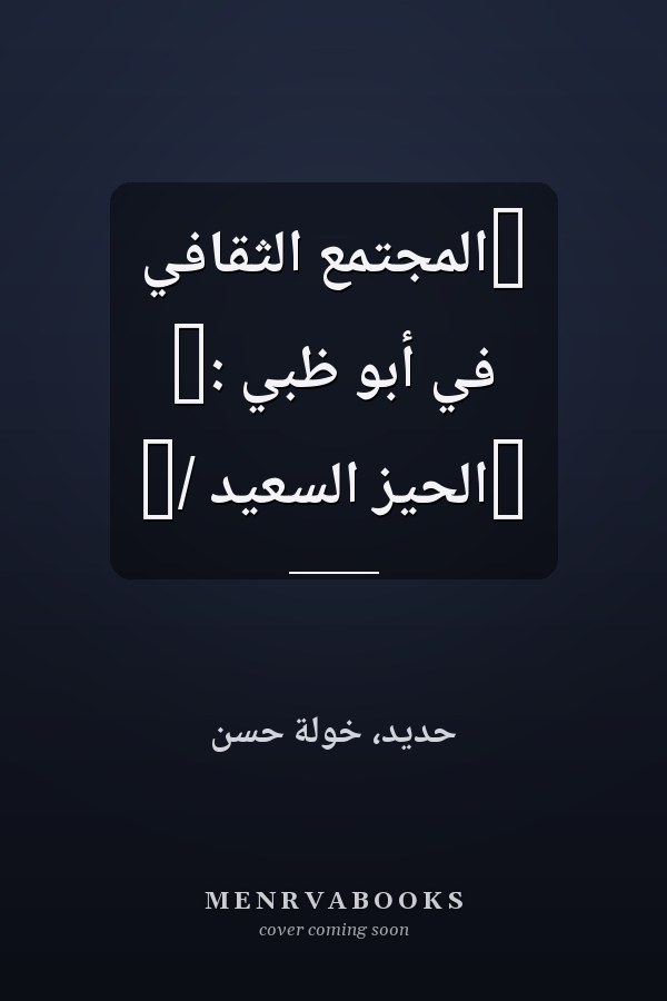 ‏المجتمع الثقافي في أبو ظبي :‏ ‏الحيز السعيد /‏