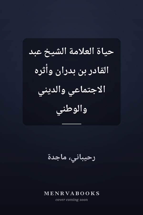 حياة العلاّمة الشيخ عبد القادر بن بدران وأثره الاجتماعي والديني والوطني