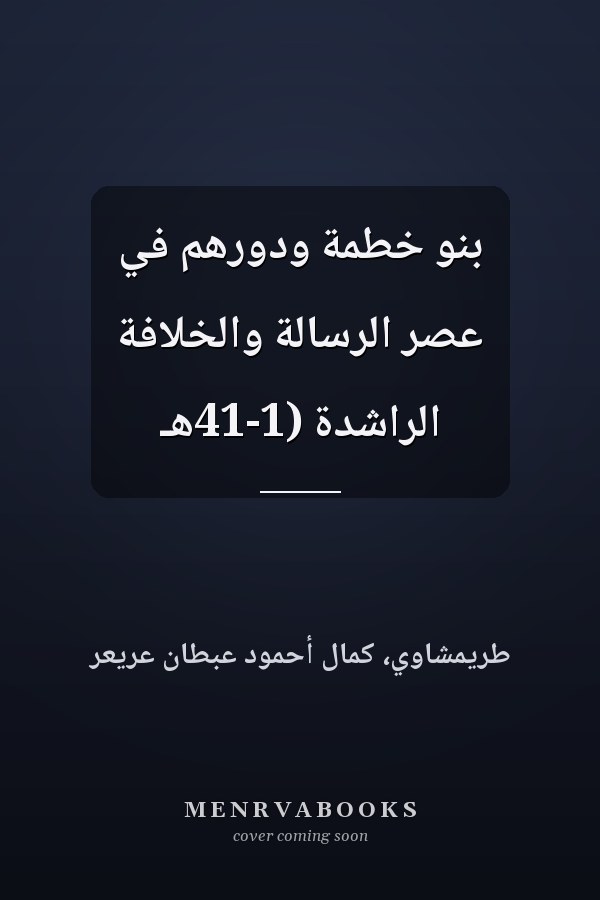 بنو خطمة ودورهم في عصر الرسالة والخلافة الراشدة (1-41هـ