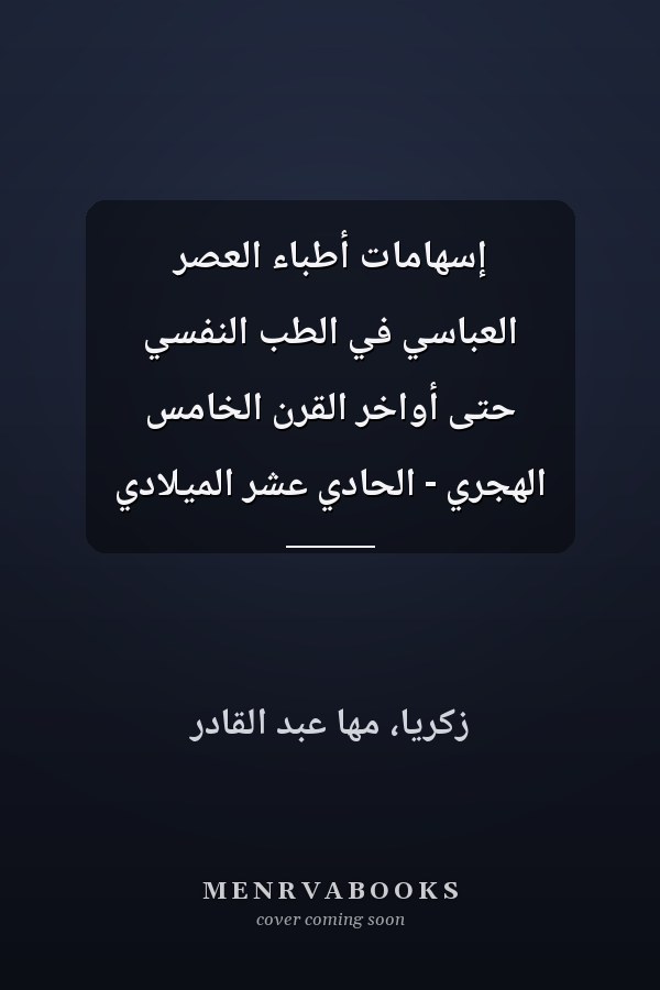 إسهامات أطباء العصر العباسي في الطب النفسي حتى أواخر القرن الخامس الهجري - الحادي عشر الميلادي