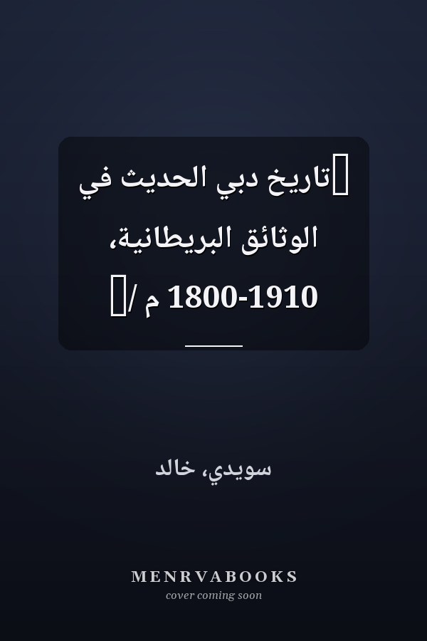 ‏تاريخ دبي الحديث في الوثائق البريطانية، 1800-1910 م /‏