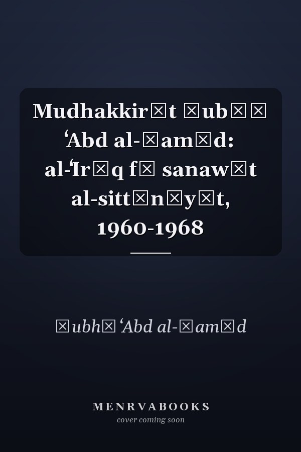 Mudhakkirāt Ṣubḥī ʻAbd al-Ḥamīd: al-ʻIrāq fī sanawāt al-sittīnīyāt, 1960-1968