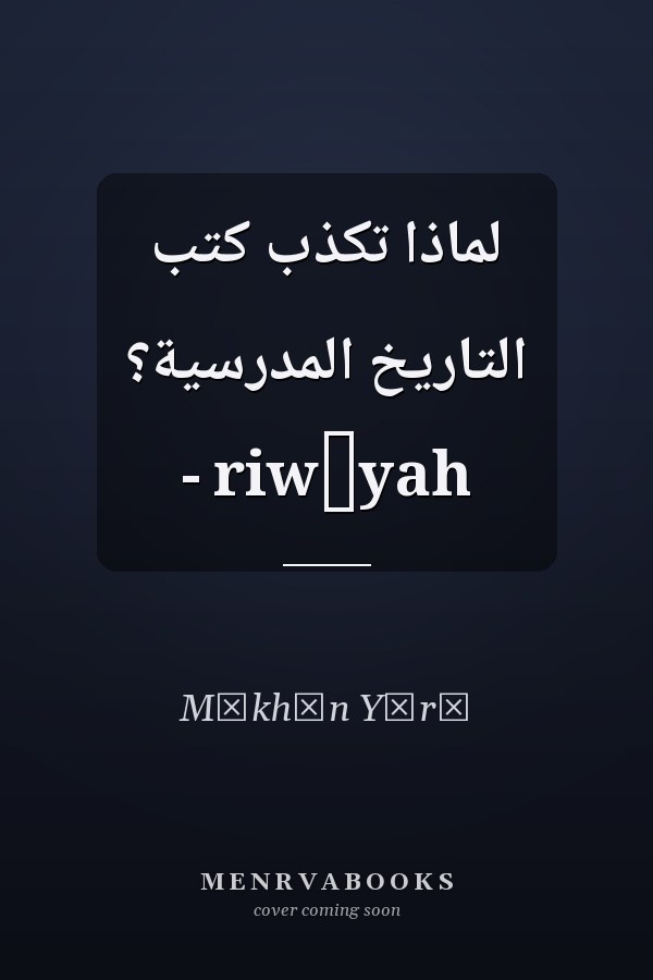 لماذا تكذب كتب التاريخ المدرسية؟ - riwāyah