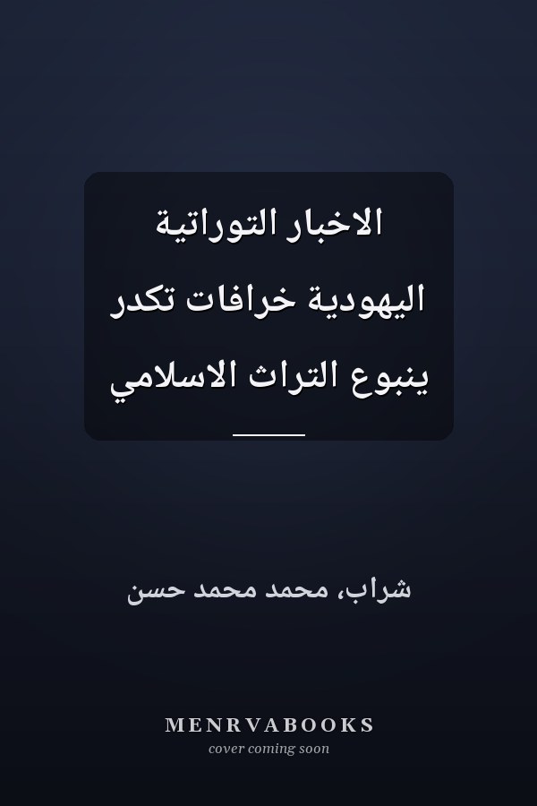 الاخبار التوراتية اليهودية خرافات تكدر ينبوع التراث الاسلامي