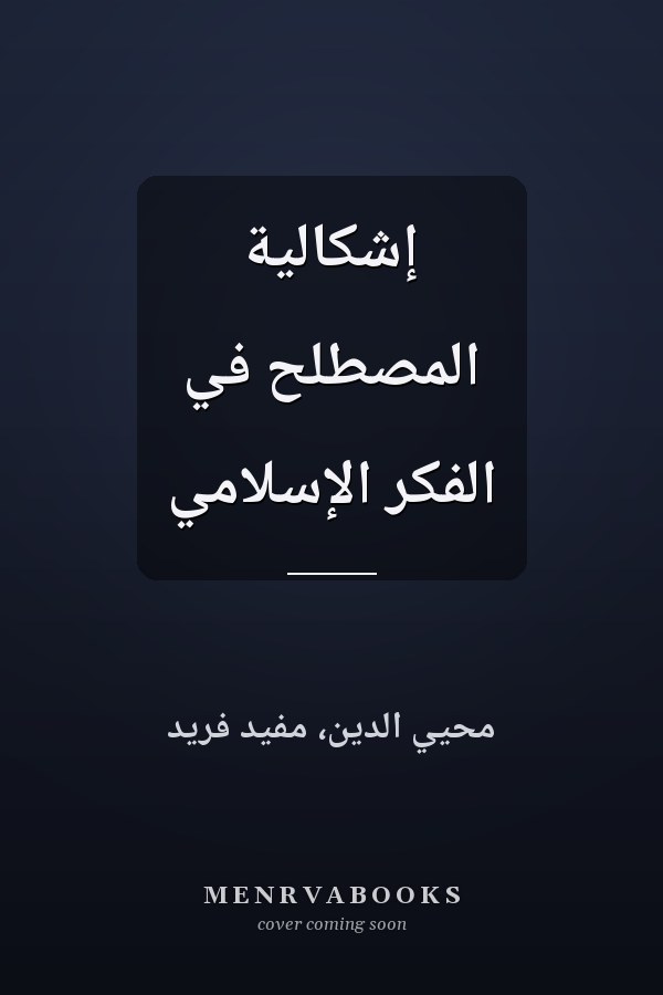 إشكالية المصطلح في الفكر الإسلامي