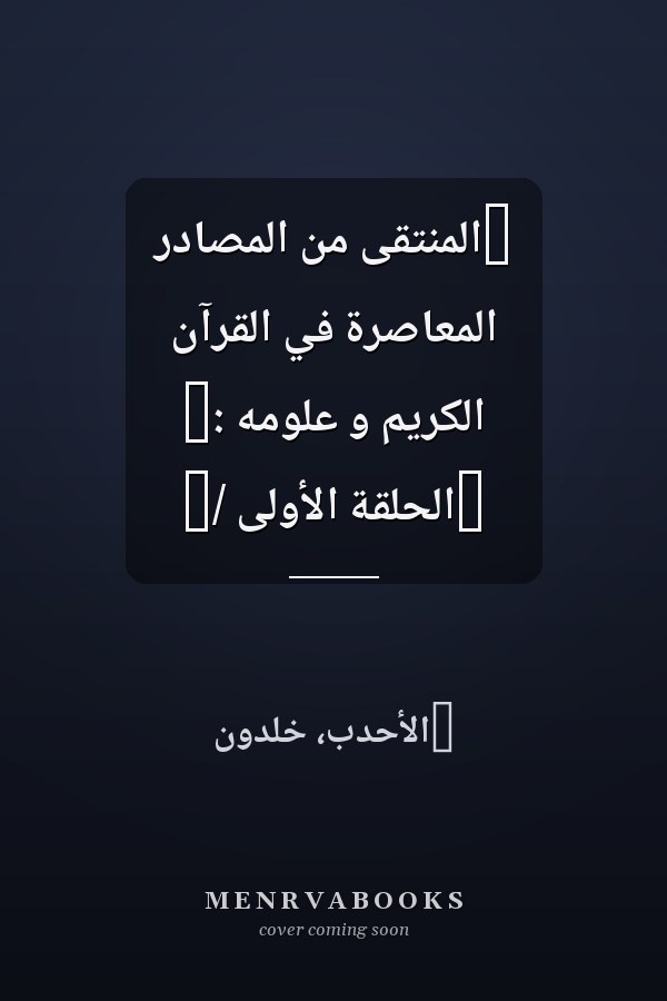 ‏المنتقى من المصادر المعاصرة في القرآن الكريم و علومه :‏ ‏الحلقة الأولى /‏