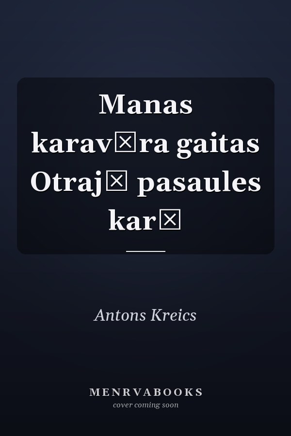 Manas karavīra gaitas Otrajā pasaules karā