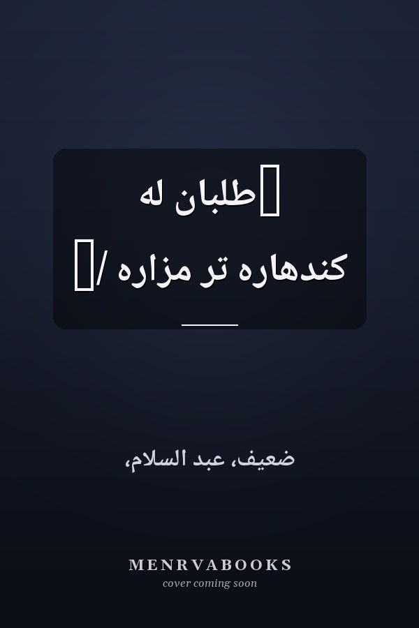 ‏طلبان له کندهاره تر مزاره /‏