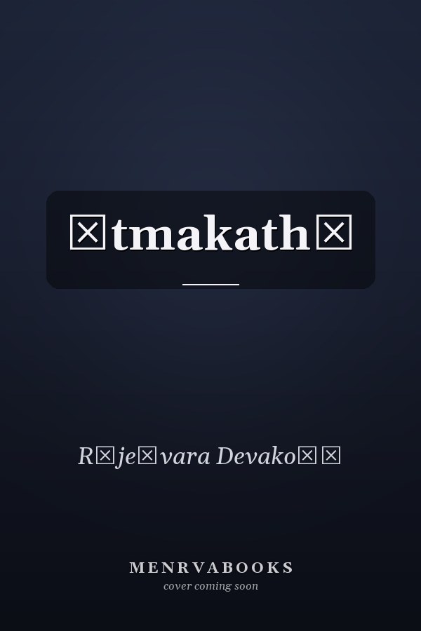 Ātmakathā
