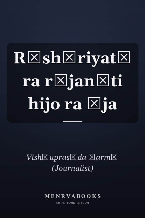 Rāshṭriyatā ra rājanīti hijo ra āja