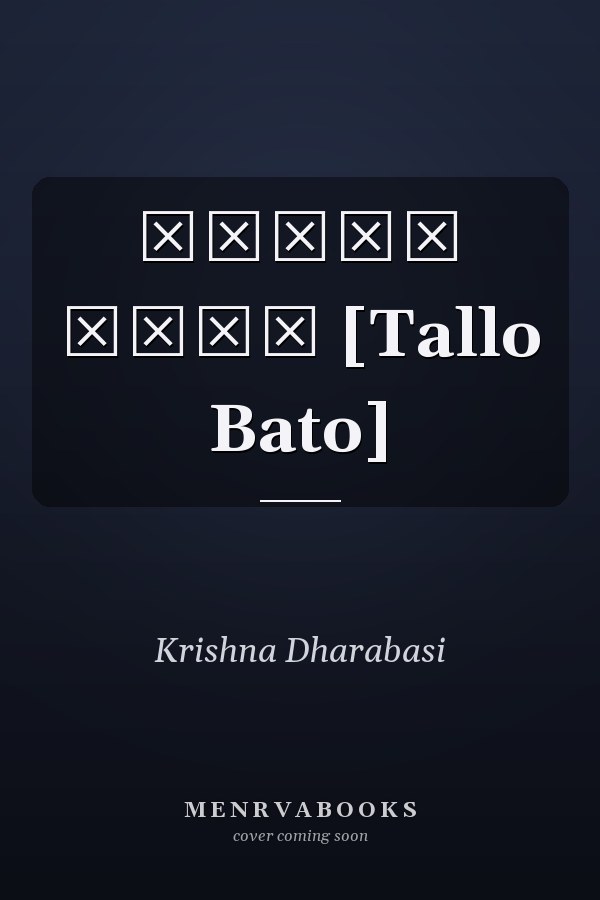 तल्लो बाटो [Tallo Bato]