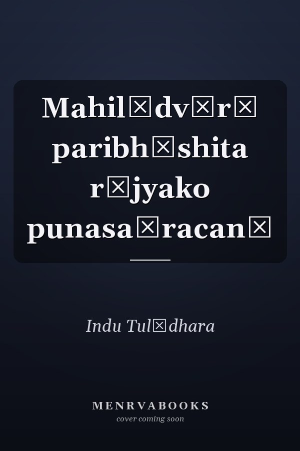 Mahilādvārā paribhāshita rājyako punasaṃracanā