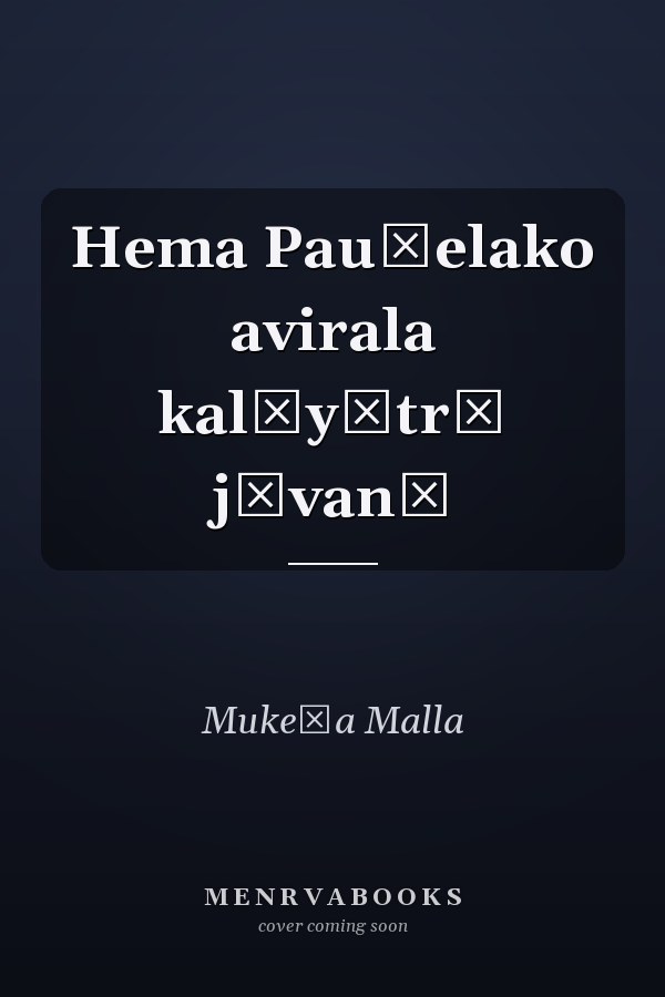 Hema Pauḍelako avirala kalāyātrā jīvanī