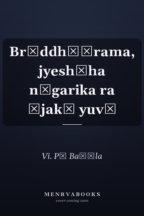 Br̥ddhāśrama, jyeshṭha nāgarika ra ājakā yuvā