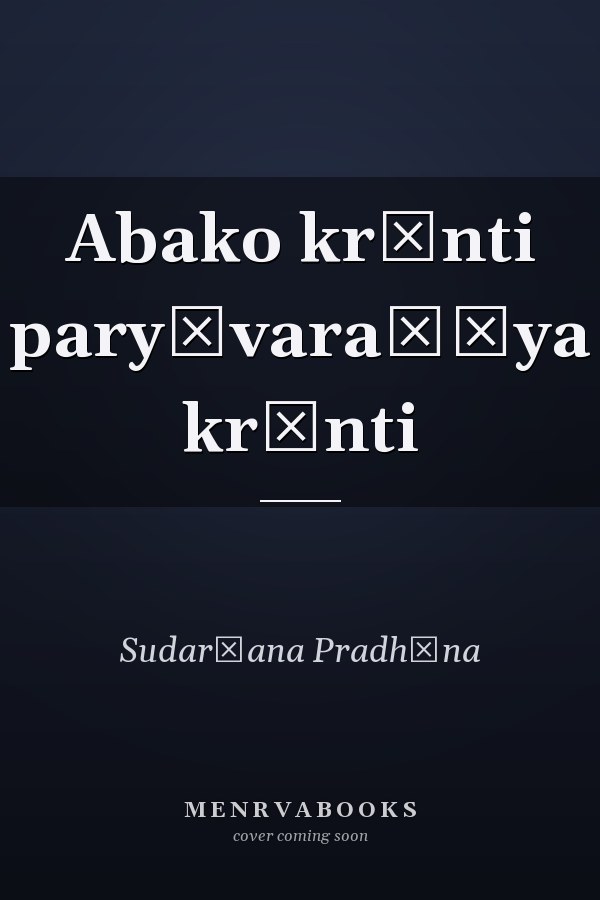 Abako krānti paryāvaraṇīya krānti