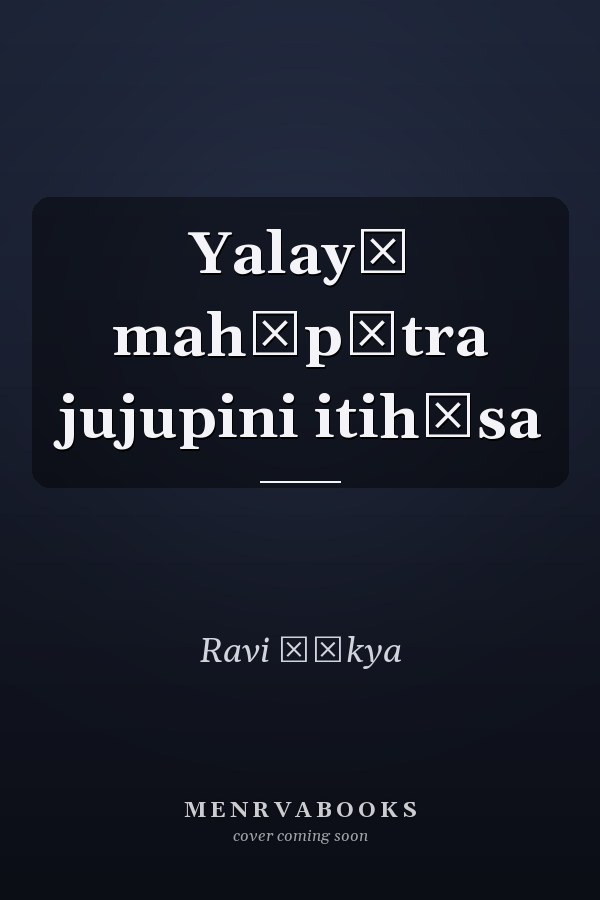 Yalayā mahāpātra jujupini itihāsa
