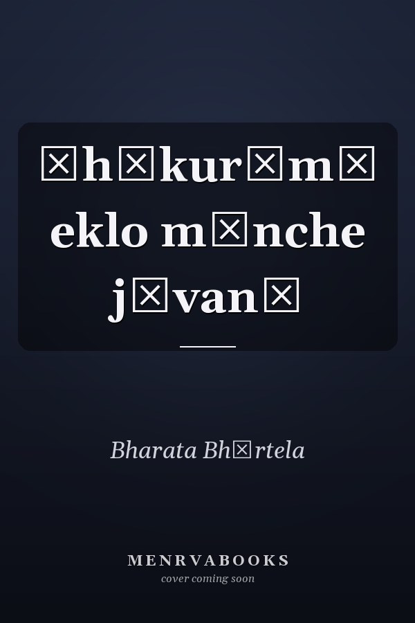 Ṭhākurāmā eklo mānche jīvanī