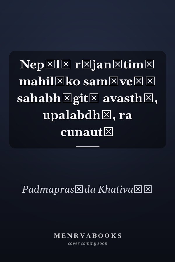 Nepālī rājanītimā mahilāko samāveśī sahabhāgitā avasthā, upalabdhī, ra cunautī