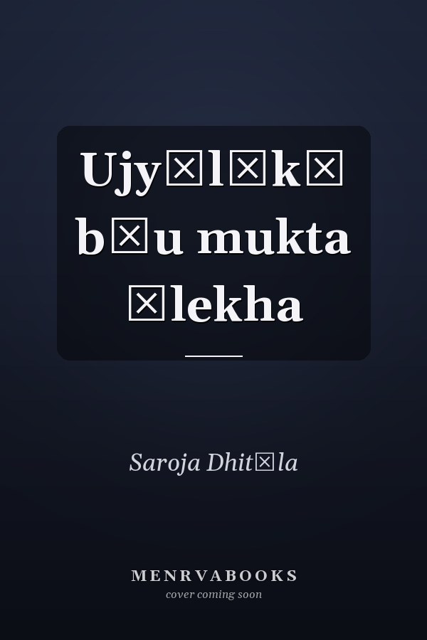 Ujyālākā bīu mukta ālekha