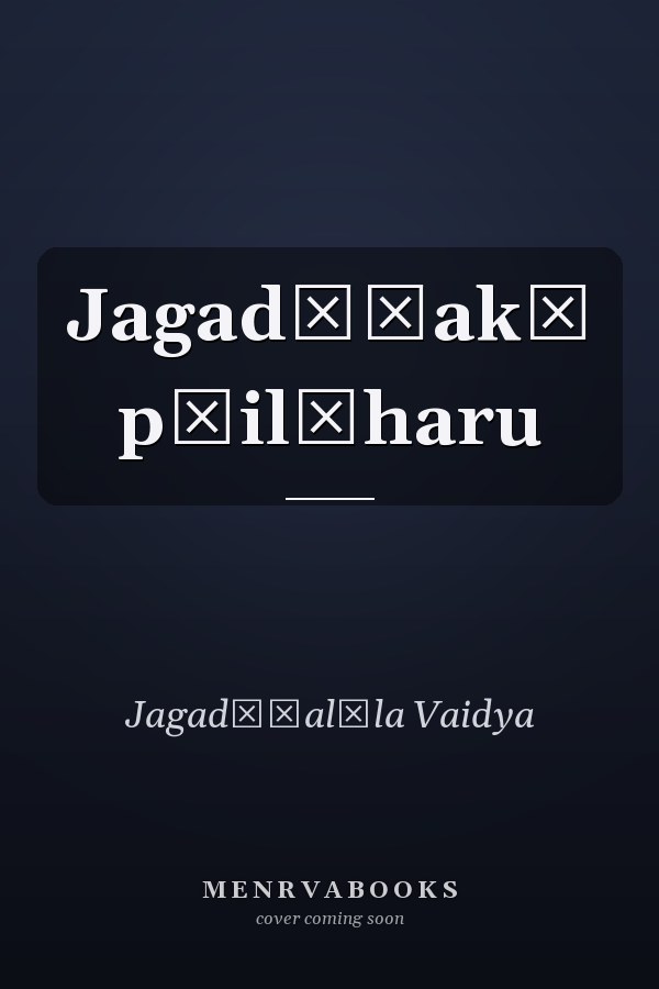 Jagadīśakā pāilāharu