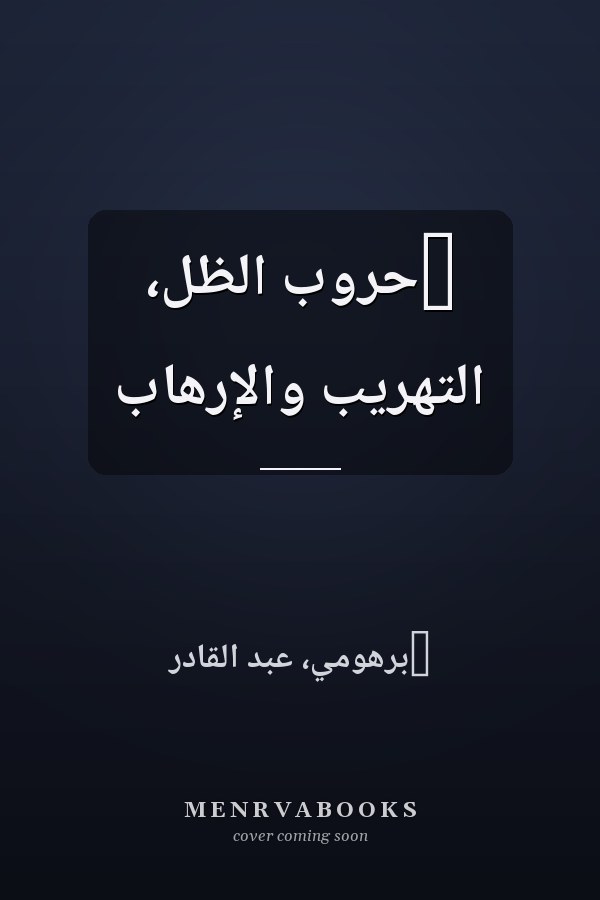 ‏حروب الظل، التهريب والإرهاب