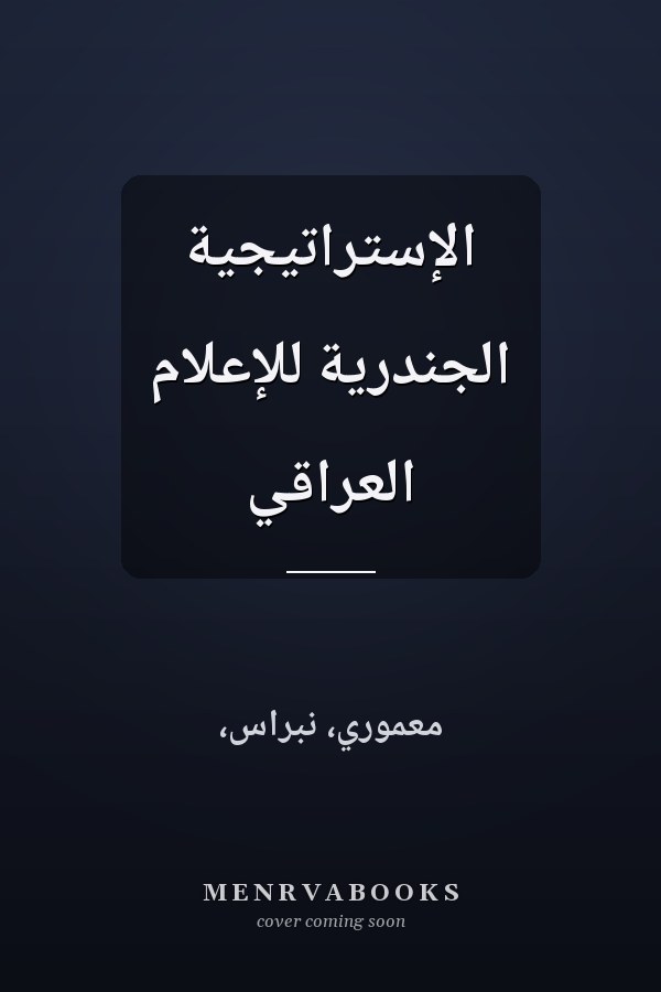 الإستراتيجية الجندرية للإعلام العراقي