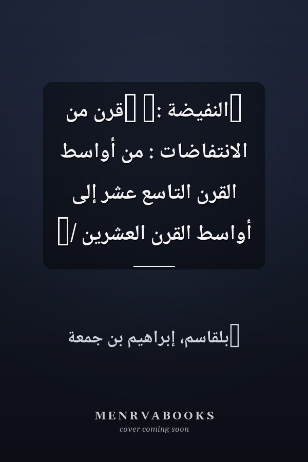 ‏النفيضة :‏ ‏قرن من الانتفاضات : من أواسط القرن التاسع عشر إلى أواسط القرن العشرين /‏