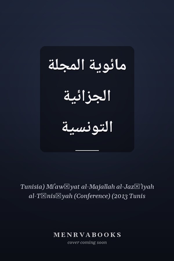 مائوية المجلة الجزائية التونسية