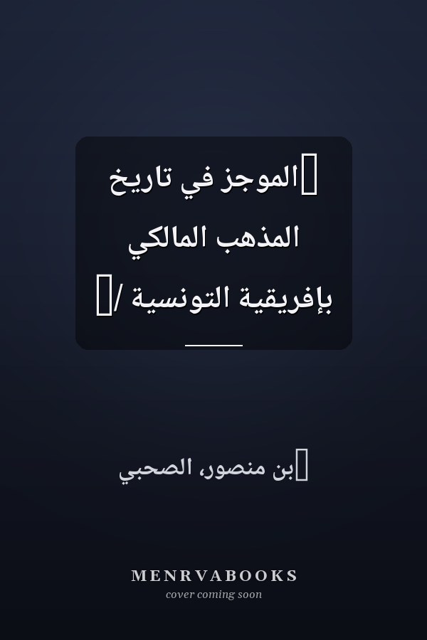 ‏الموجز في تاريخ المذهب المالكي بإفريقية التونسية /‏