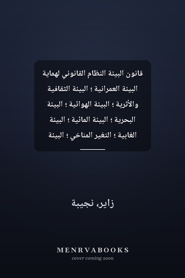 قانون البيئة النظام القانوني لهماية البيئة العمرانية ؛ البيئة الثقافية والأثرية ؛ البيئة الهوائية ؛ البيئة البحرية ؛ البيئة المائية ؛ البيئة الغابية ؛ التغير المناخي ؛ البيئة السمعية (الضجيج) ؛ حماية المقاطع والمناجم والحماية منها ؛ مجابهة الارهاب النووي ؛ من المخالفات البسيطة إلى الارهاب البئي
