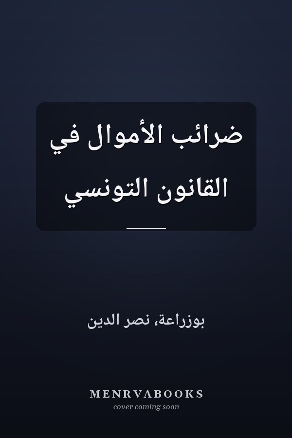 ضرائب الأموال في القانون التونسي