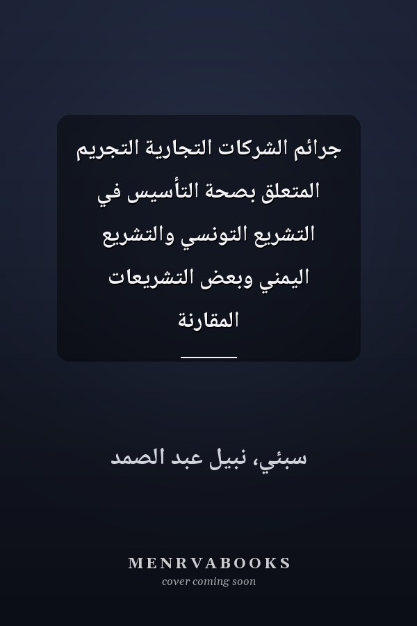 جرائم الشركات التجارية التجريم المتعلق بصحة التأسيس في التشريع التونسي والتشريع اليمني وبعض التشريعات المقارنة