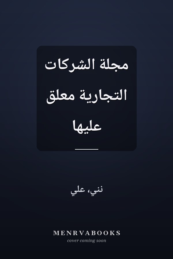 مجلة الشركات التجارية معلق عليها