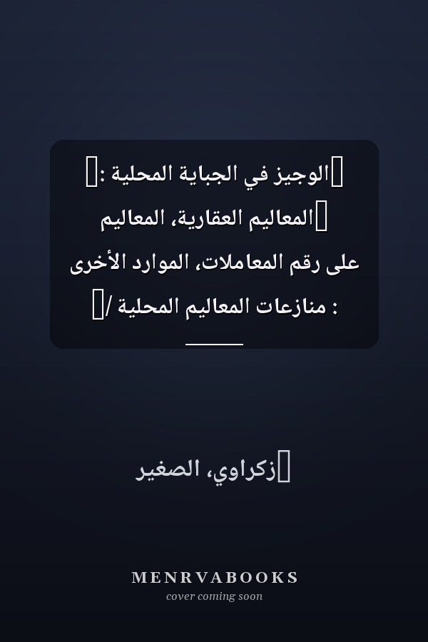 ‏الوجيز في الجباية المحلية :‏ ‏المعاليم العقارية، المعاليم على رقم المعاملات، الموارد الأخرى : منازعات المعاليم المحلية /‏
